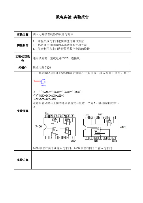 实验一四人无弃权表决器的设计与测试_实验报告