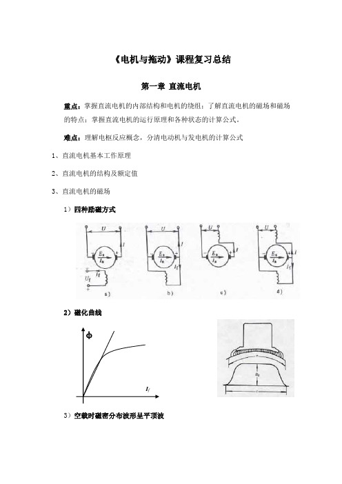 电机及拖动总结复习分解