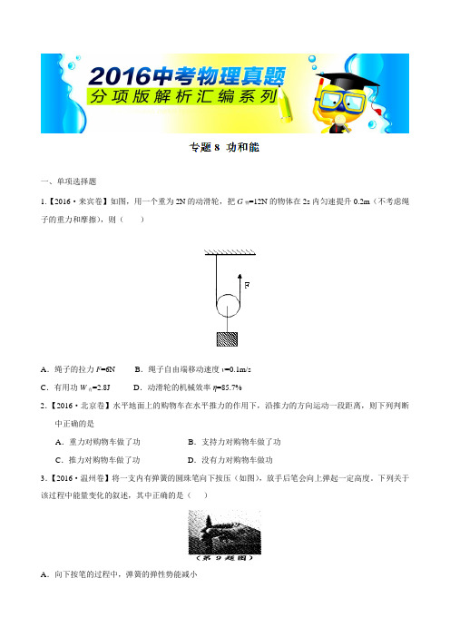 专题08 功和能(第04期)-2016年中考物理试题分项版汇编(原卷版)