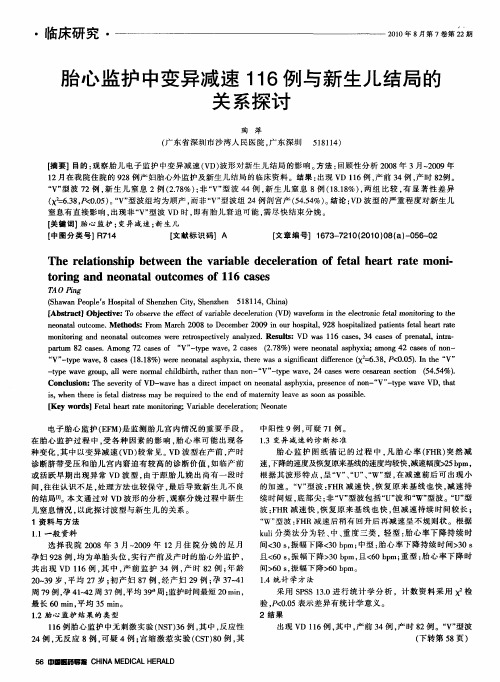胎心监护中变异减速116例与新生儿结局的关系探讨