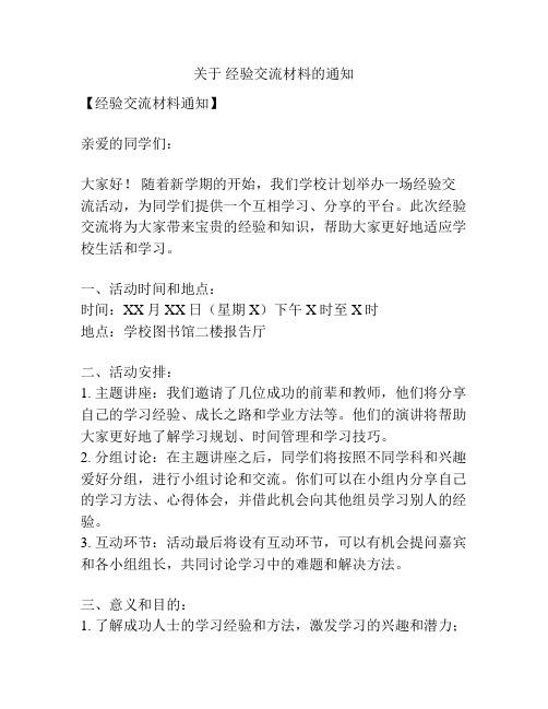 关于 经验交流材料的通知