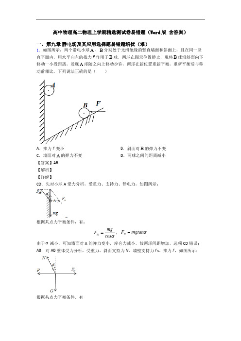 高中物理高二物理上学期精选测试卷易错题(Word版 含答案)