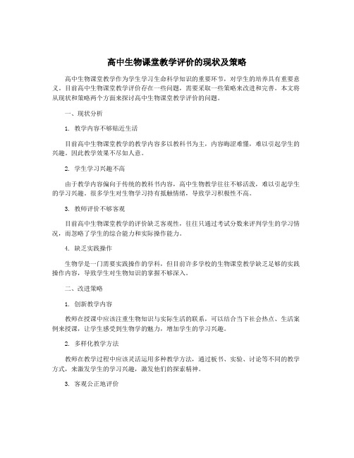 高中生物课堂教学评价的现状及策略