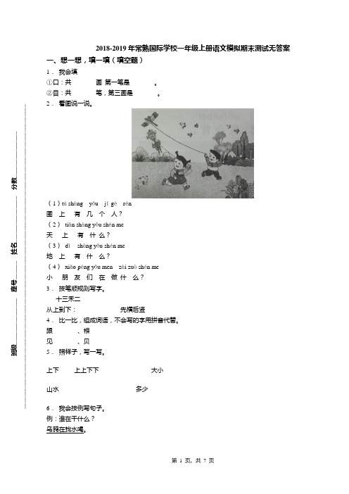 2018-2019年常熟国际学校一年级上册语文模拟期末测试无答案