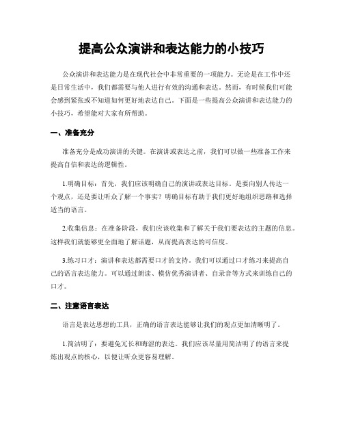 提高公众演讲和表达能力的小技巧