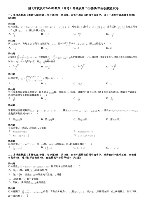 湖北省武汉市2024年数学(高考)部编版第二次模拟(评估卷)模拟试卷