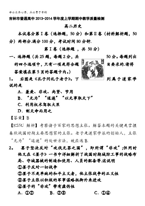 吉林省吉林市普通高中2013-2014学年高二上学期期中教学质量检测历史试题含解析