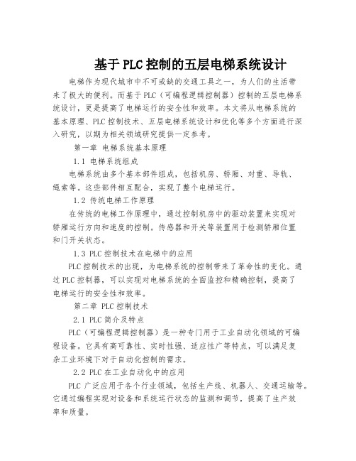 基于PLC控制的五层电梯系统设计