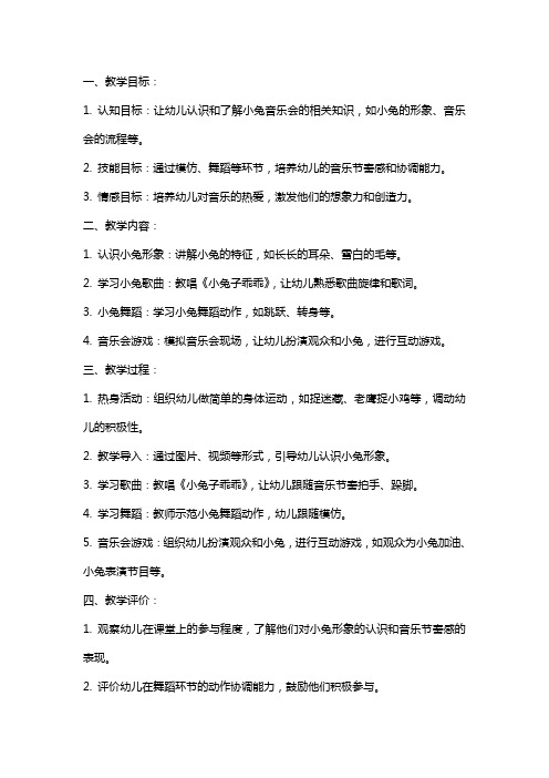 小班音乐教案：欢乐小兔音乐会