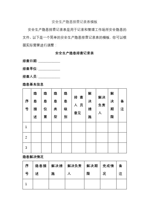 安全生产隐患排查记录表模板