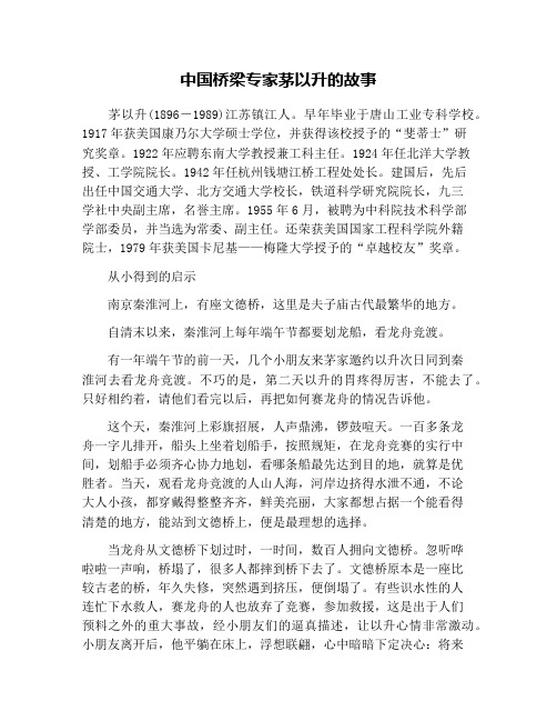 中国桥梁专家茅以升的故事