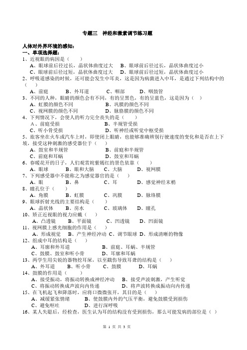 人教版初中生物学业水平考试专题复习之《神经和激素调节》练习题