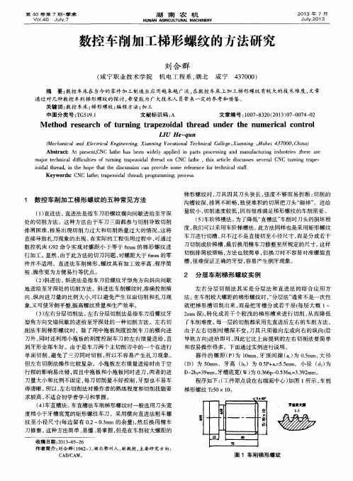 数控车削加工梯形螺纹的方法研究