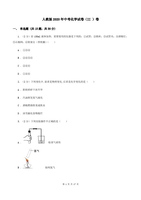 人教版2020年中考化学试卷(II )卷 