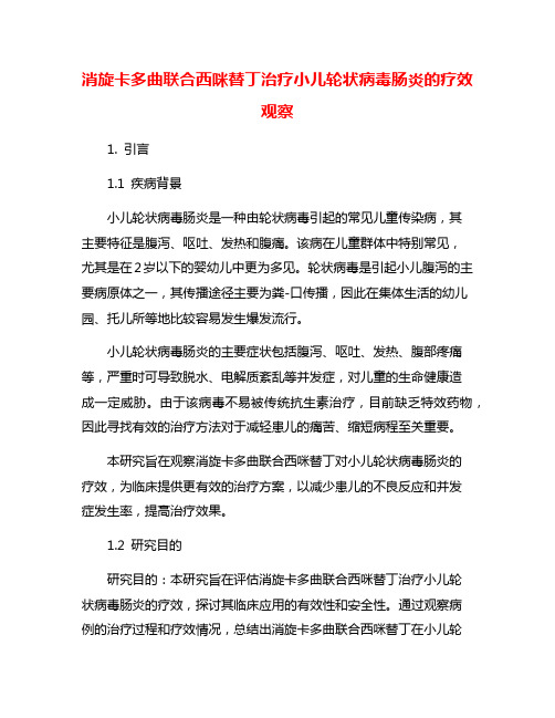 消旋卡多曲联合西咪替丁治疗小儿轮状病毒肠炎的疗效观察