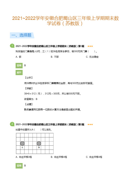 2021~2022学年安徽合肥蜀山区三年级上学期期末数学试卷(苏教版)(详解版)