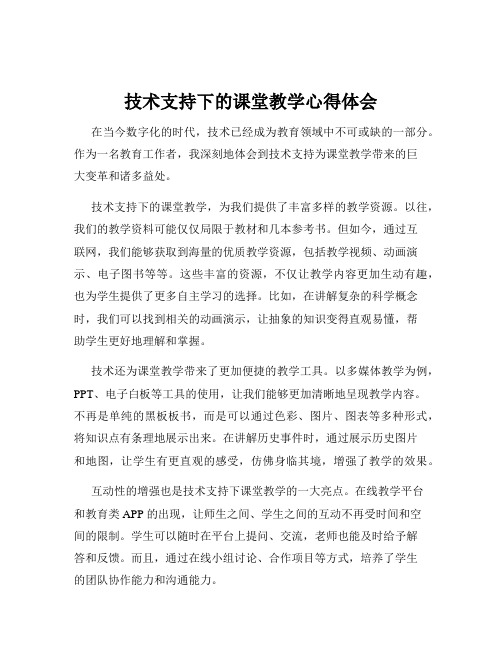 技术支持下的课堂教学心得体会