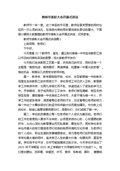 教师节表彰大会开幕式讲话