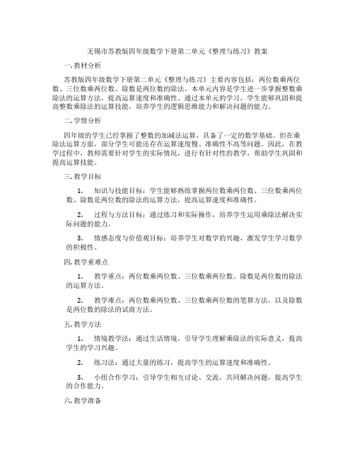 无锡市苏教版四年级数学下册第二单元《整理与练习》教案