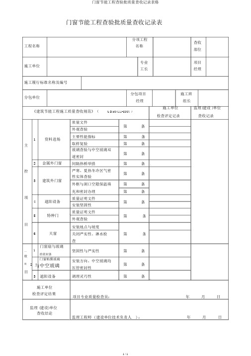 门窗节能工程检验批质量验收记录表格