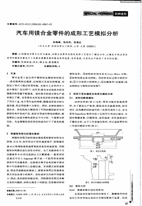 汽车用镁合金零件的成形工艺模拟分析