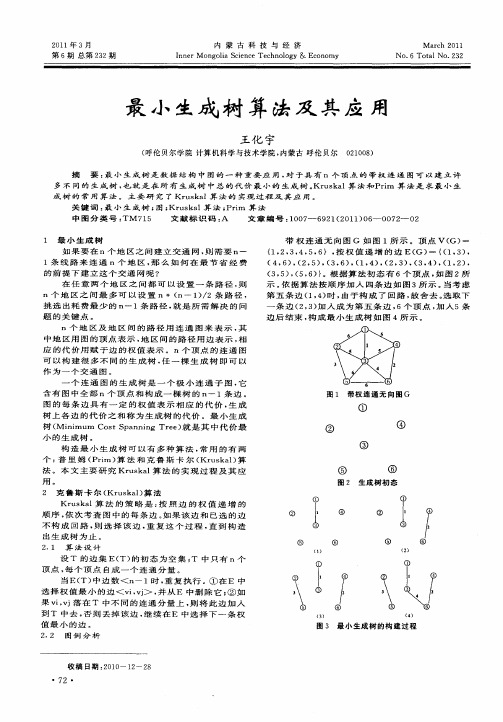 最小生成树算法及其应用