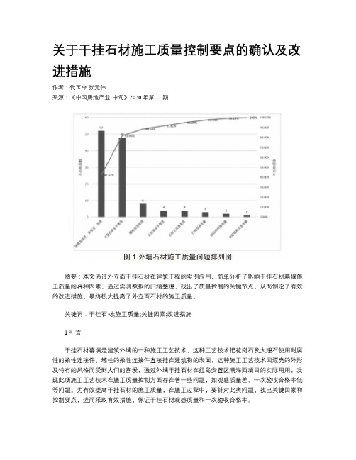 关于干挂石材施工质量控制要点的确认及改进措施