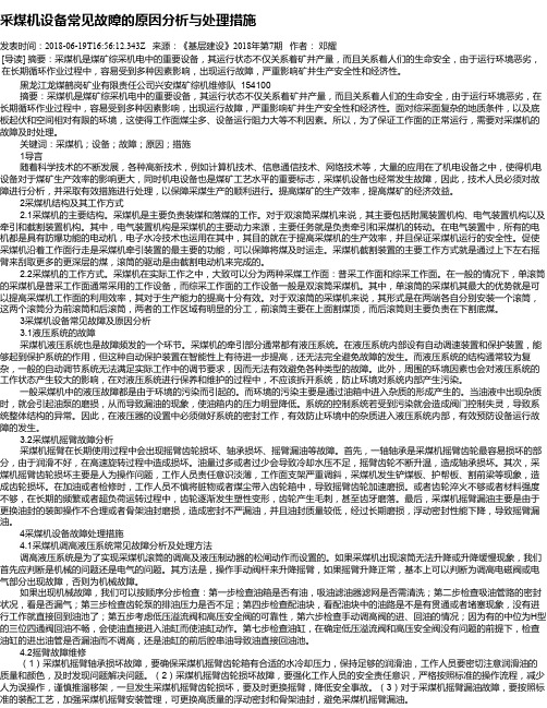 采煤机设备常见故障的原因分析与处理措施