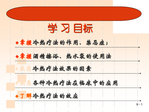 基础护理学课程课件9.冷热疗法