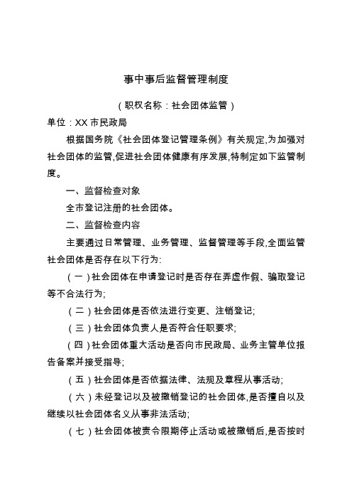 事中事后监督管理制度 社会团体监管