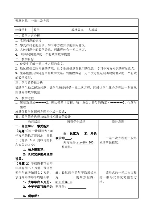 人教版九年级数学上册教案：21.1一元二次方程