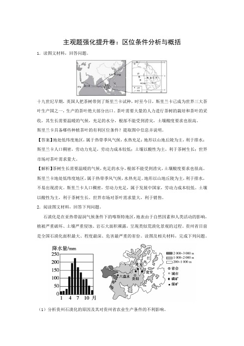 2019年高考地理二轮复习主观题强化提升卷练习：区位条件分析与概括(有答案)