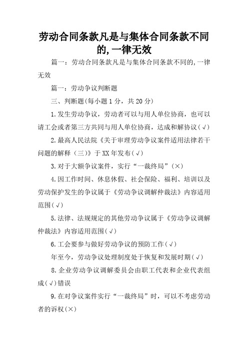 劳动合同条款凡是与集体合同条款不同的,一律无效