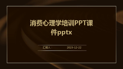 消费心理学培训PPT课件pptx