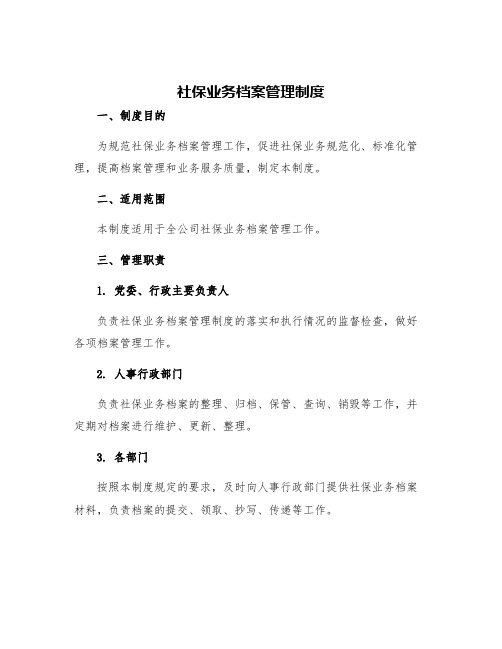 社保业务档案管理制度