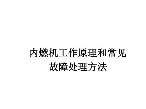 内燃机工作原理和常见故障处理方法资料