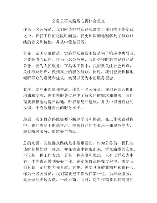 公务员群众路线心得体会范文