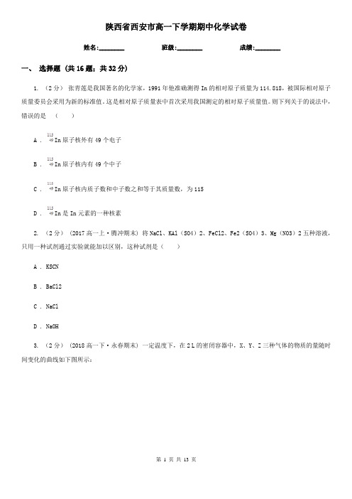 陕西省西安市高一下学期期中化学试卷