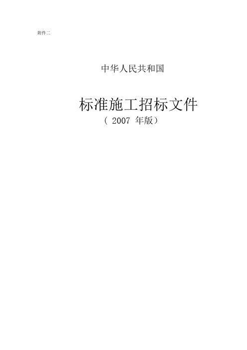 2007标准施工招标文件范本