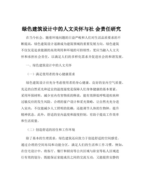 绿色建筑设计中的人文关怀与社 会责任研究