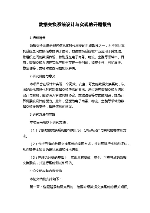 数据交换系统设计与实现的开题报告