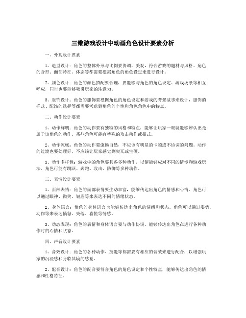 三维游戏设计中动画角色设计要素分析