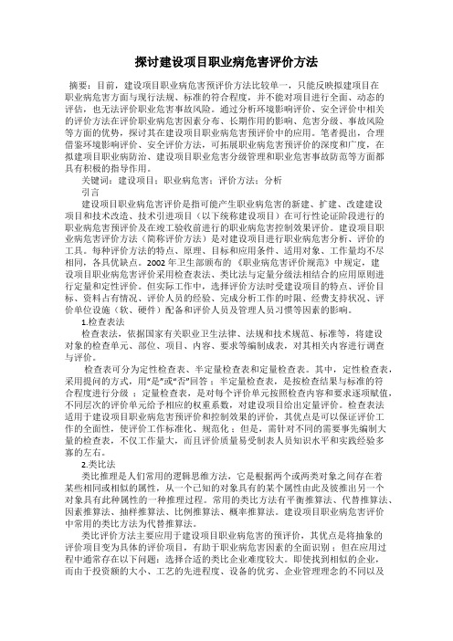 探讨建设项目职业病危害评价方法