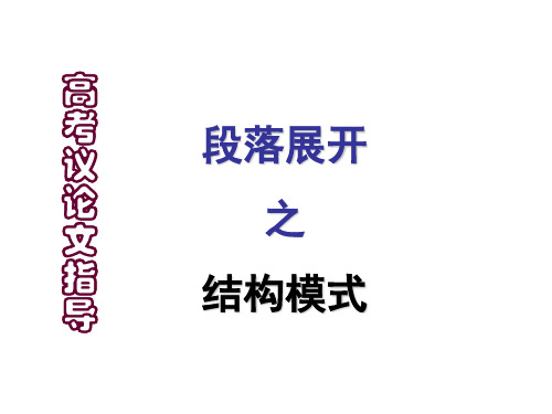 高考议论文段落展开之结构模式