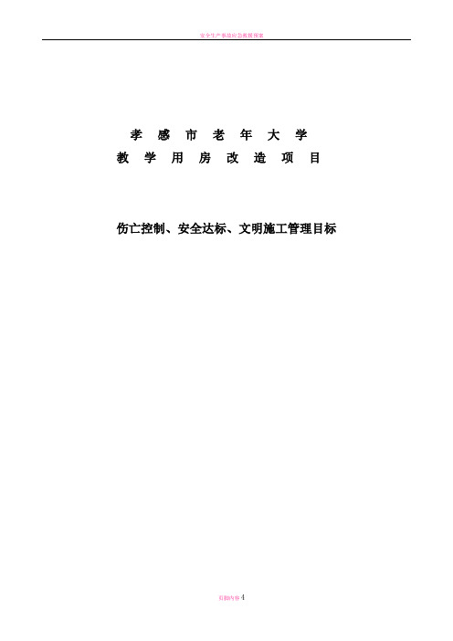 安全生产伤亡事故控制目标、安全指标和文明施工目标