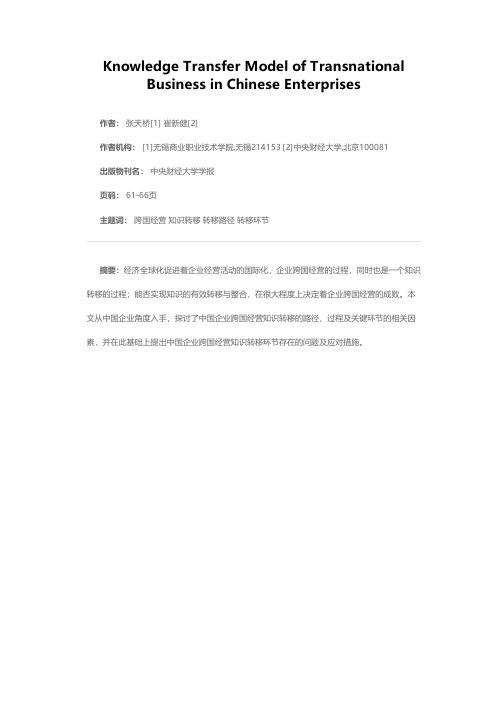 中国企业跨国经营知识转移模型