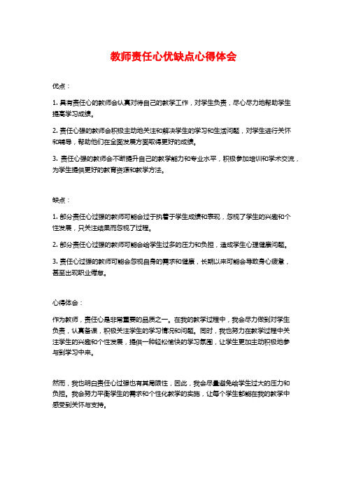 教师责任心优缺点心得体会