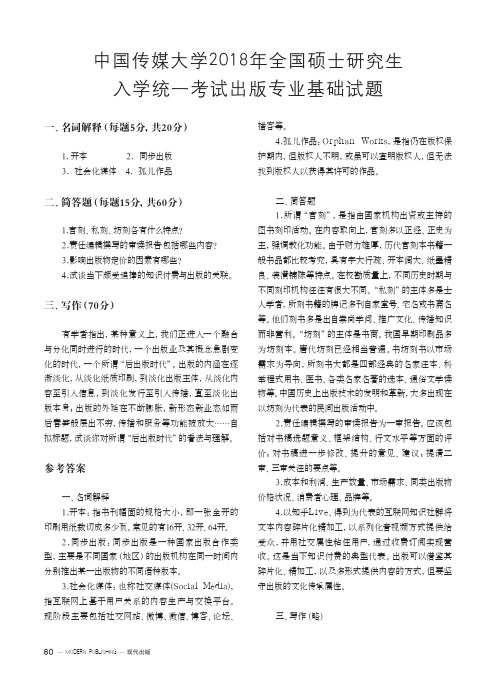 中国传媒大学2018年全国硕士研究生入学统一考试出版专业基础试题