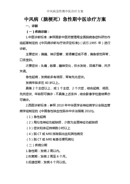 中风病急性期中医诊疗方案