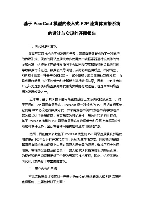 基于PeerCast模型的嵌入式P2P流媒体直播系统的设计与实现的开题报告